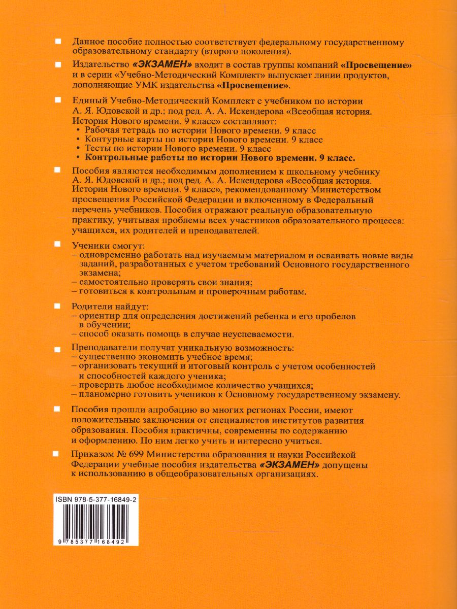 История нового времени 9 класс. Контрольные работы. ФГОС - Межрегиональный  Центр «Глобус»