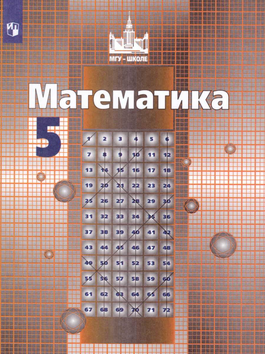 Математика 5 класс. Учебник. ФГОС - Межрегиональный Центр «Глобус»