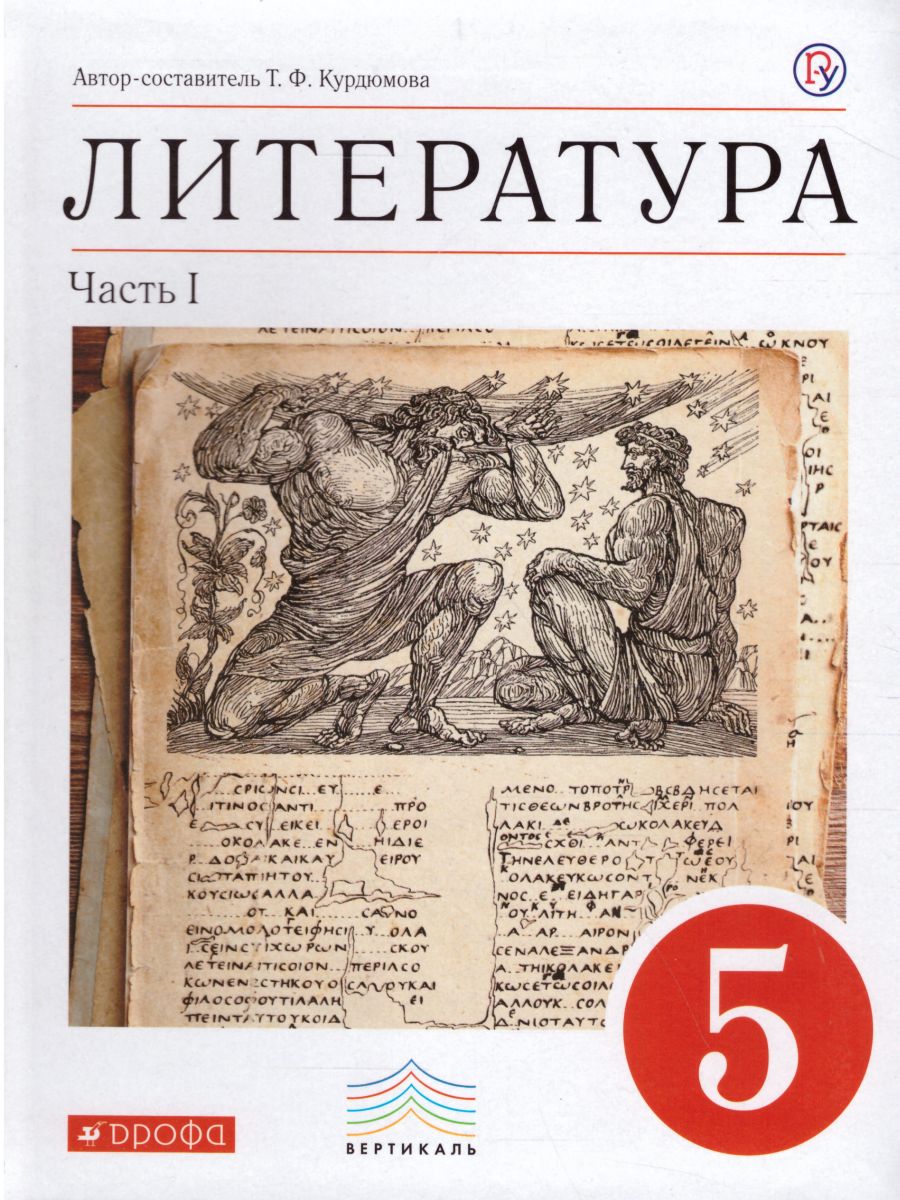 Литература 5 класс. Учебник-хрестоматия. В 2-х частях. Часть 1. Вертикаль.  ФГОС - Межрегиональный Центр «Глобус»