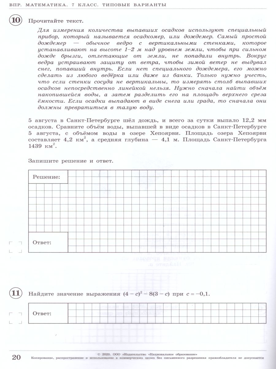 ВПР. Математика 7 класс. 10 вариантов - Межрегиональный Центр «Глобус»