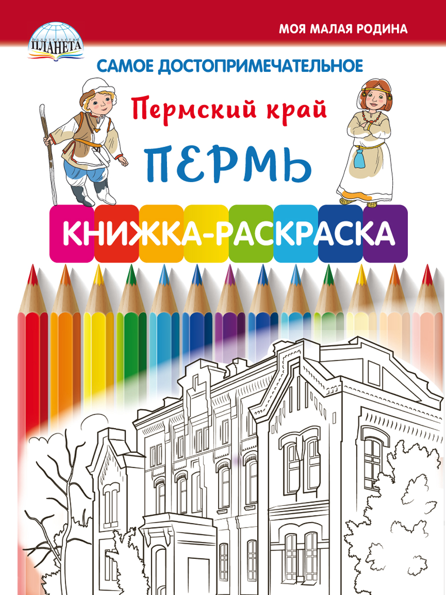 Самое достопримечательное. Пермский край. Пермь. Книжка-раскраска -  Межрегиональный Центр «Глобус»