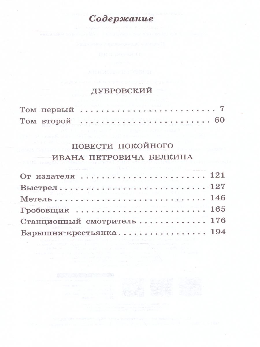 Дубровский. Повести Белкина - Межрегиональный Центр «Глобус»