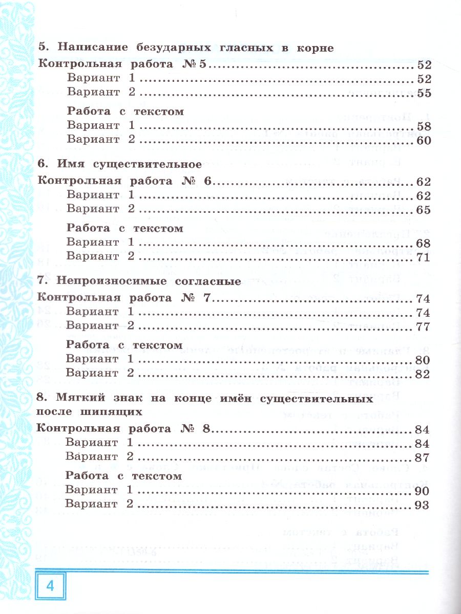 Русский язык 3 класс. Тематические контрольные работы с разноуровневыми  заданиями. Часть 1. ФГОС - Межрегиональный Центр «Глобус»