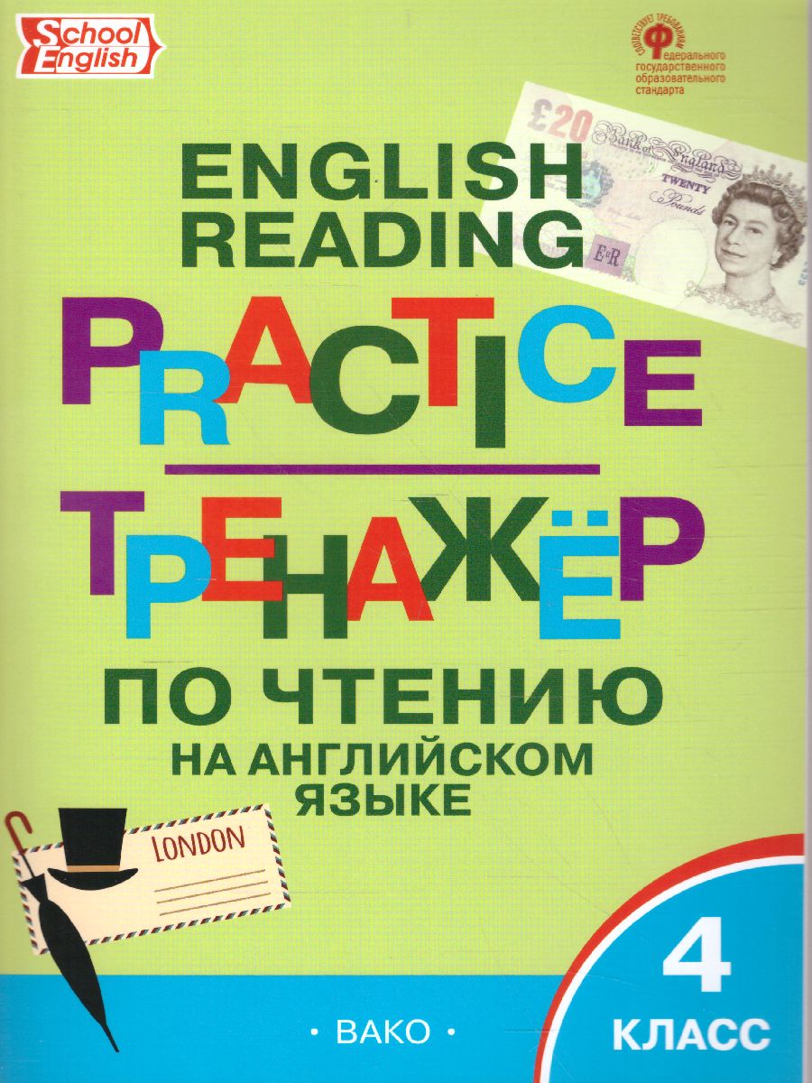 Тренажёр по чтению на Английском языке 4 класс English reading practice -  Межрегиональный Центр «Глобус»