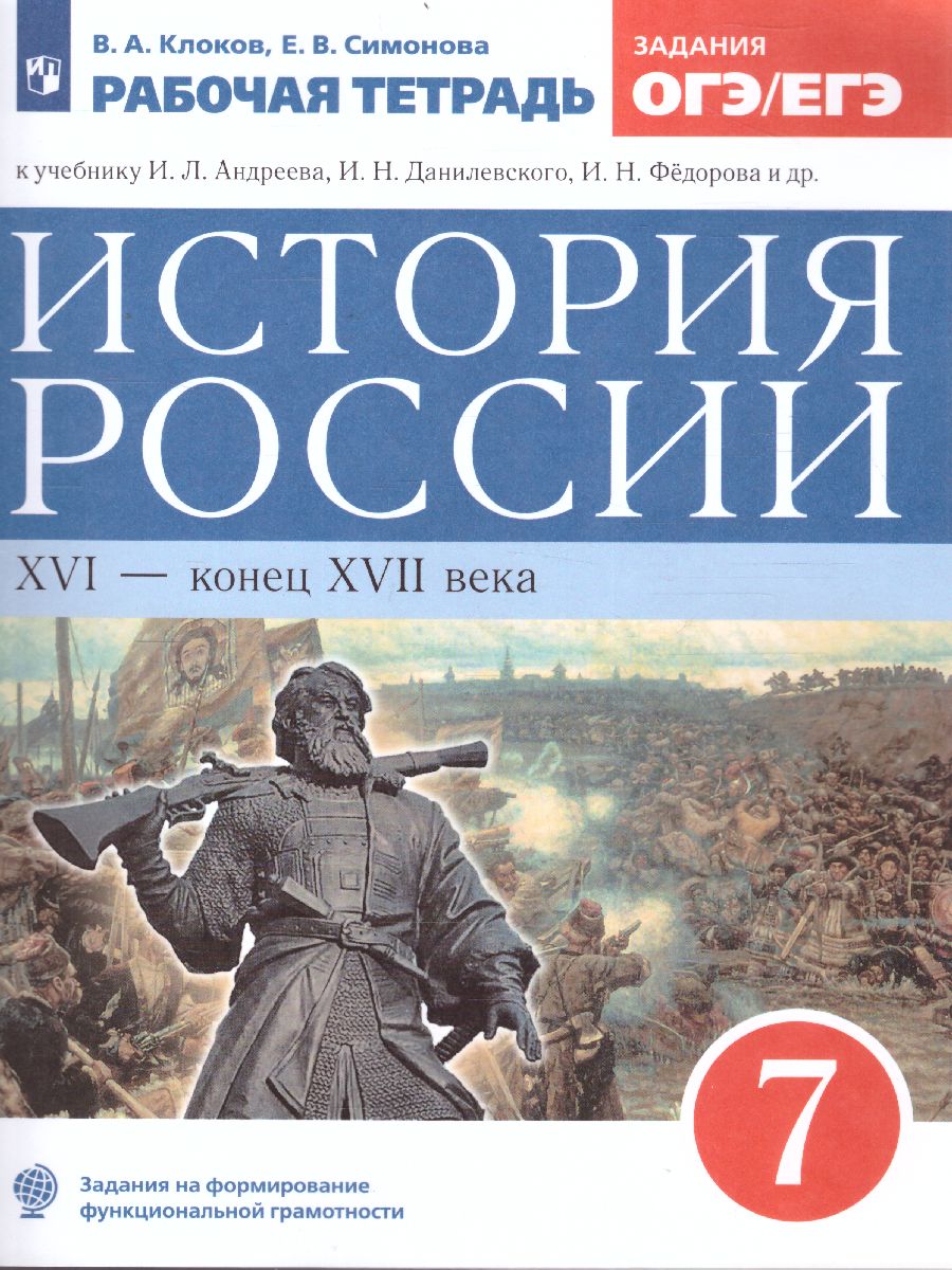 История России 7 класс. Рабочая тетрадь. Вертикаль. ИКС. ФГОС -  Межрегиональный Центр «Глобус»