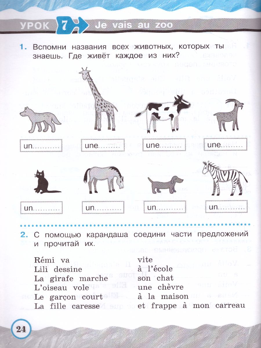 Французский язык 2 класс. Углубленный уровень. Рабочая тетрадь. (Французский  в перспективе) - Межрегиональный Центр «Глобус»