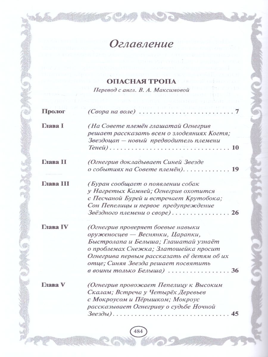 Коты-воители. Золотая коллекция. Опасная тропа. Битва за лес (новое  оформление) - Межрегиональный Центр «Глобус»