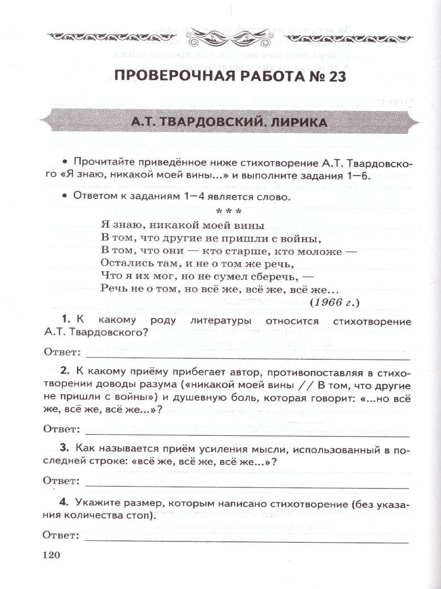 Литература 9 класс. Проверочные работы. ФГОС - Межрегиональный Центр  «Глобус»