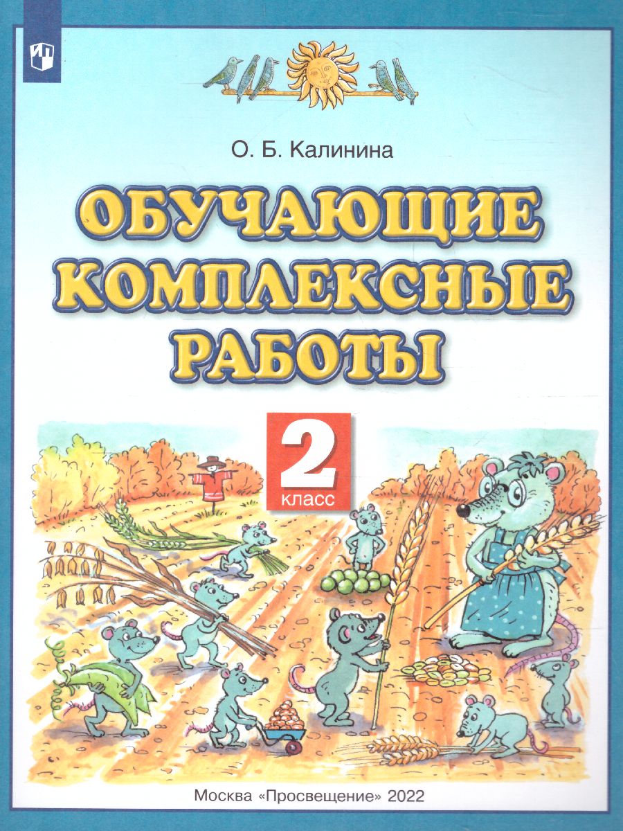 Русский язык Литературное чтение Математика Окружающий мир 2 класс. Обучающие  комплексные работы. ФГОС - Межрегиональный Центр «Глобус»