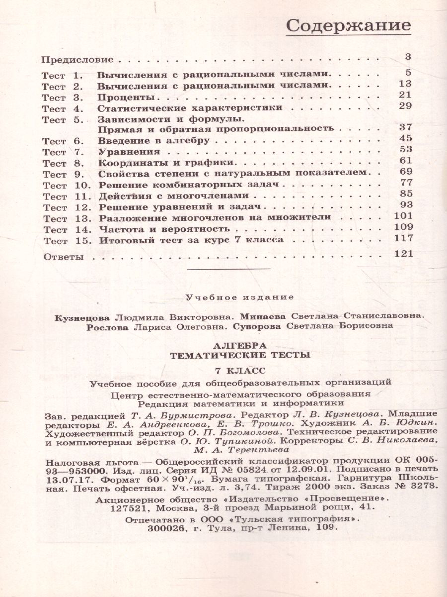 Алгебра 7 класс. Тематические тесты к учебнику Дорофеева. ГИА -  Межрегиональный Центр «Глобус»