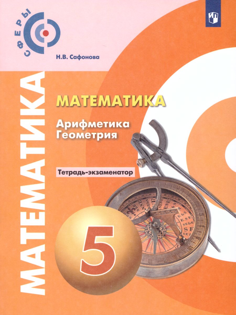 Математика 5 класс. Арифметика Геометрия. Тетрадь-экзаменатор. УМК 