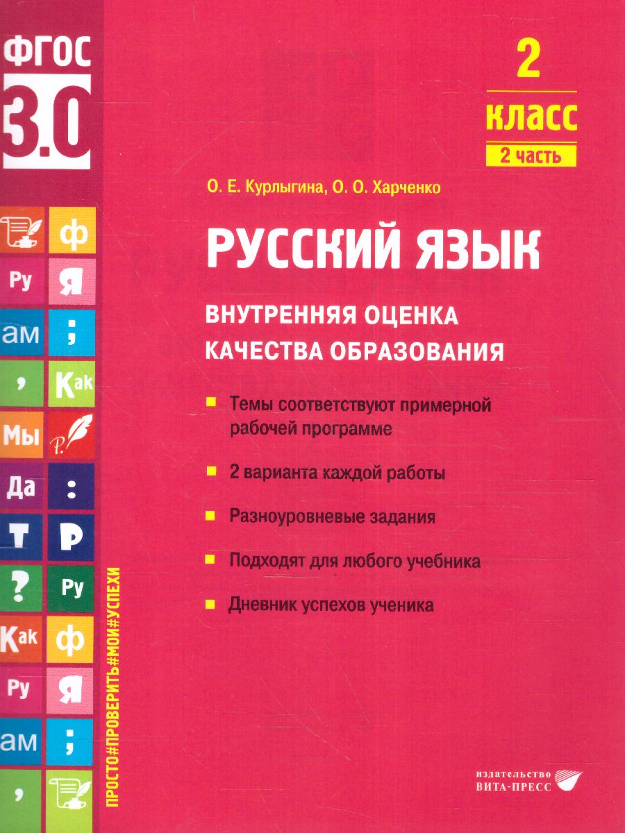 Русский язык. Внутренняя оценка качества образования. 2 класс: уч.пос. В 2  частях. Часть 2 (Вита-Пре - Межрегиональный Центр «Глобус»