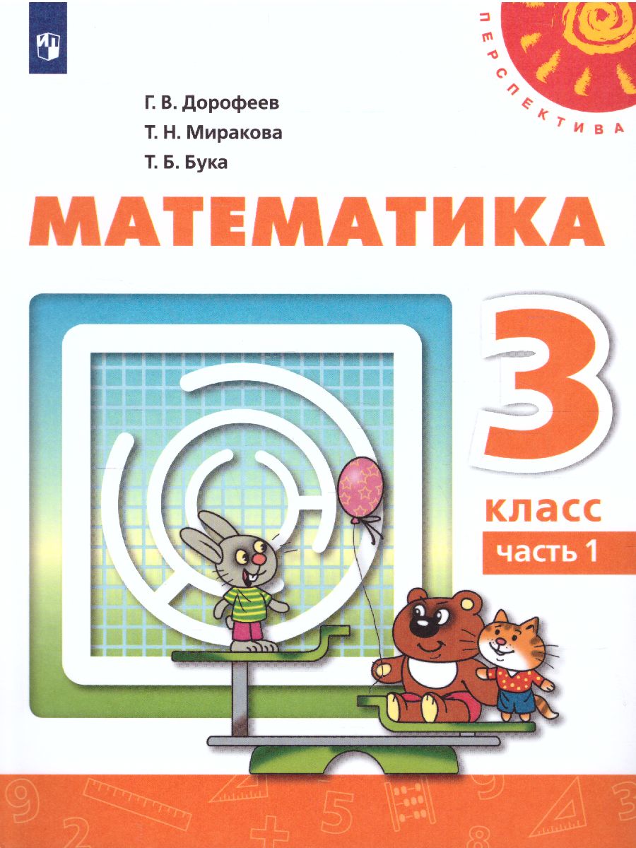 Математика 3 класс. Учебник в 2-х частях. Часть 1. ФГОС. УМК 