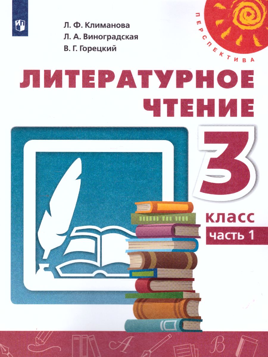 Литературное чтение 3 класс. Учебник в 2-х частях. Часть 1. ФГОС. УМК  