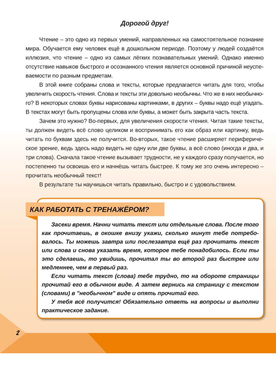 Скорочтение 2 класс. Тренажёр для школьников - Межрегиональный Центр  «Глобус»