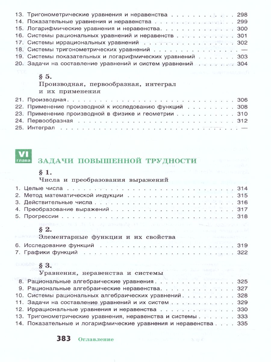 Алгебра 10-11 класс. Учебное пособие - Межрегиональный Центр «Глобус»