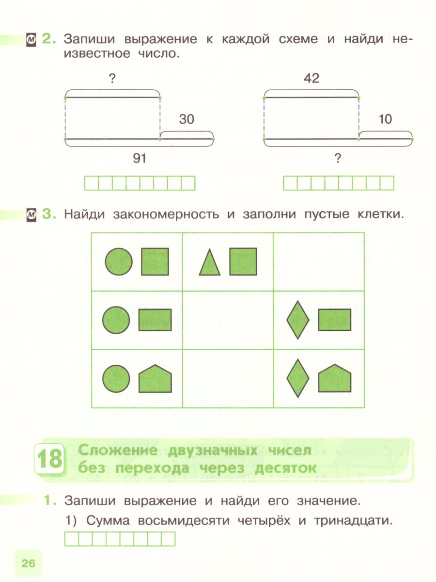 Математика 2 класс. Рабочая тетрадь. В 2-х частях. Часть 1. ФГОС -  Межрегиональный Центр «Глобус»