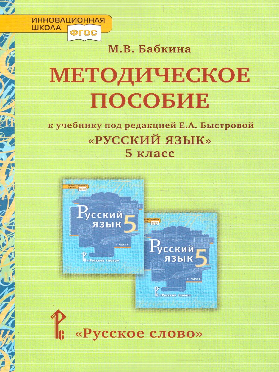 Русский Язык 5 Класс. Тематическое И Поурочное Планирование (К.