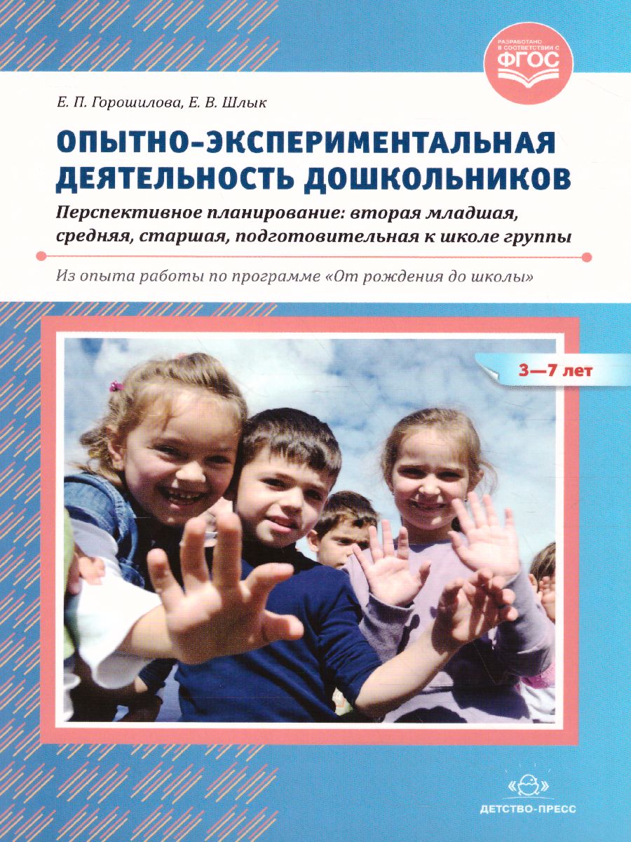 Опытно-экспериментальная деятельность дошкольников 3-7 лет. Перспективное  планирование - Межрегиональный Центр «Глобус»