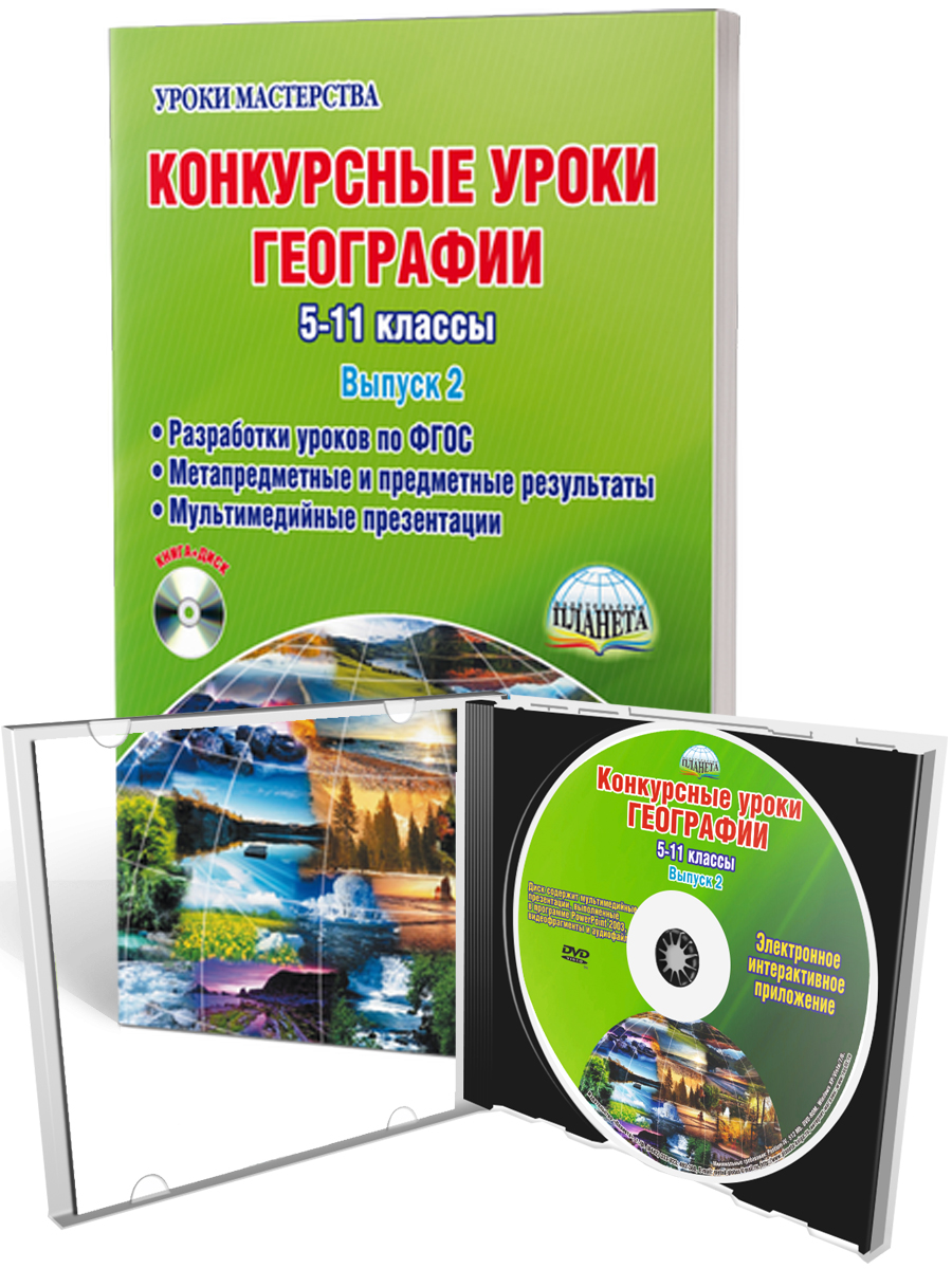 Географии 5-11 класс. Конкурсный урок. Выпуск 2 + CD-диск - Межрегиональный  Центр «Глобус»