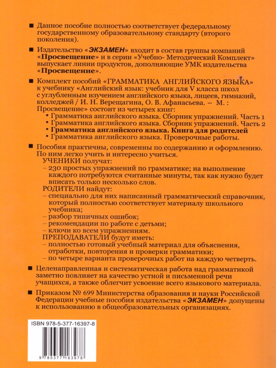 Грамматика Английского языка 5 класс. Книга для родителей. ФГОС -  Межрегиональный Центр «Глобус»