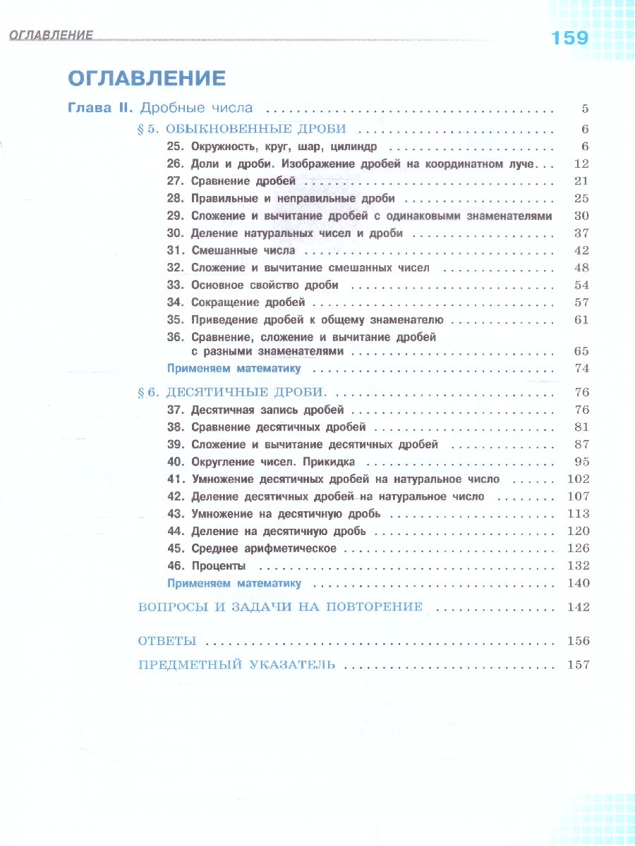 Математика 5 класс. Учебник. В 2-х частях. Часть 2 - Межрегиональный Центр  «Глобус»