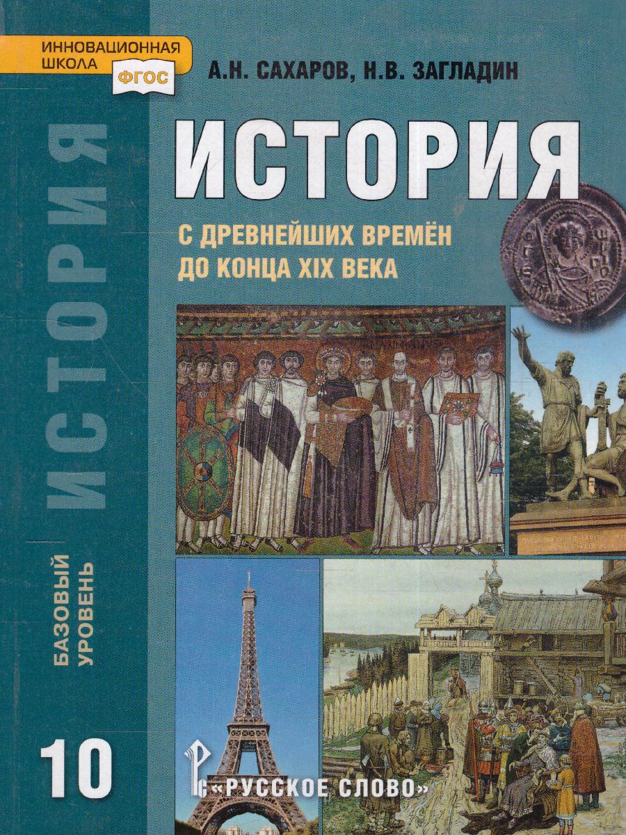 История 10 класс. С древнейших врем до конца ХIХ в. Базовый уровень. Учебник.  ФГОС - Межрегиональный Центр «Глобус»