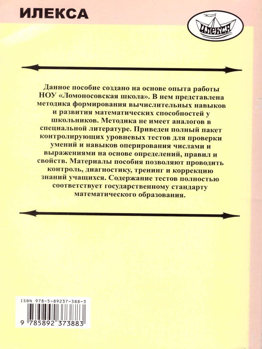 Формирование вычислительных навыков на уроках Математики 5-9 класс. Издание  2-е, дополненное - Межрегиональный Центр «Глобус»