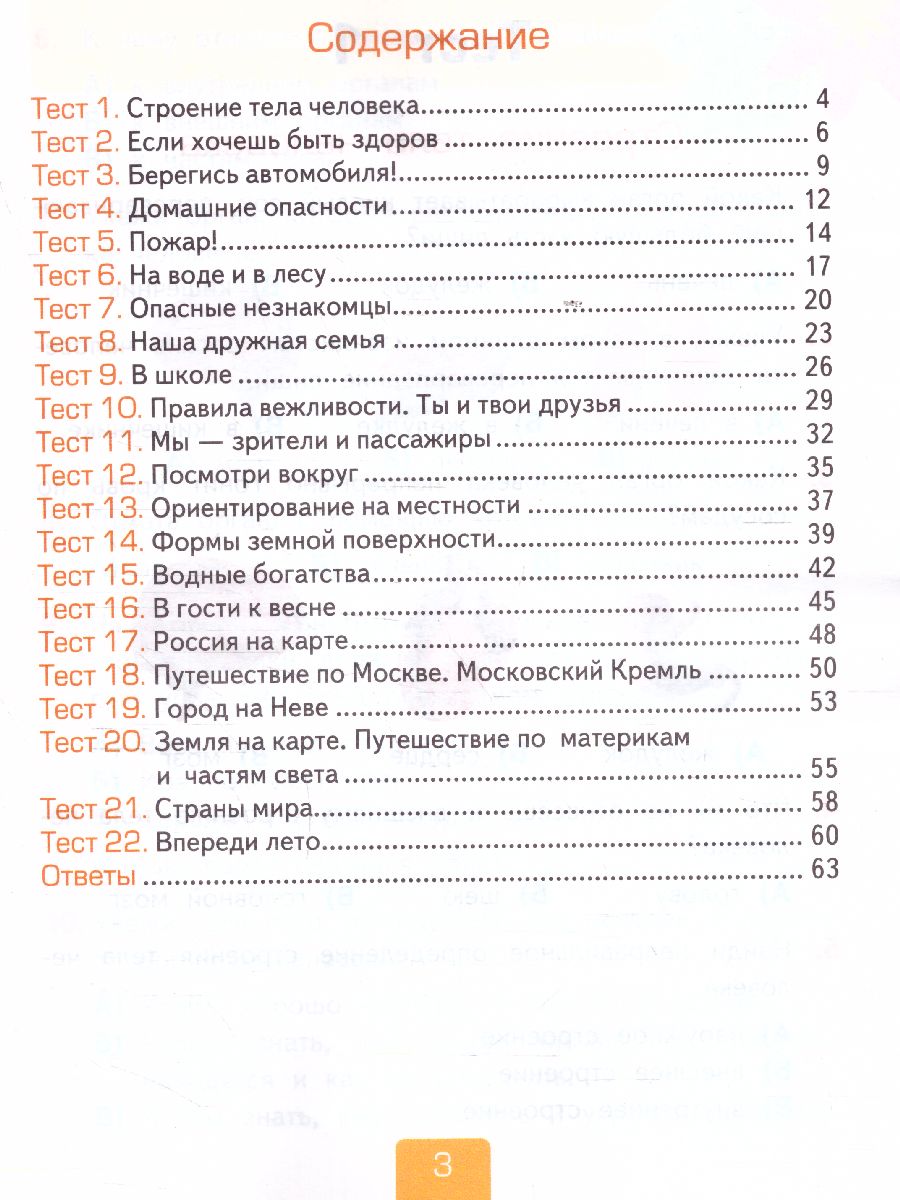 Окружающий мир 2 класс. Тесты. Часть 2. ФГОС - Межрегиональный Центр  «Глобус»