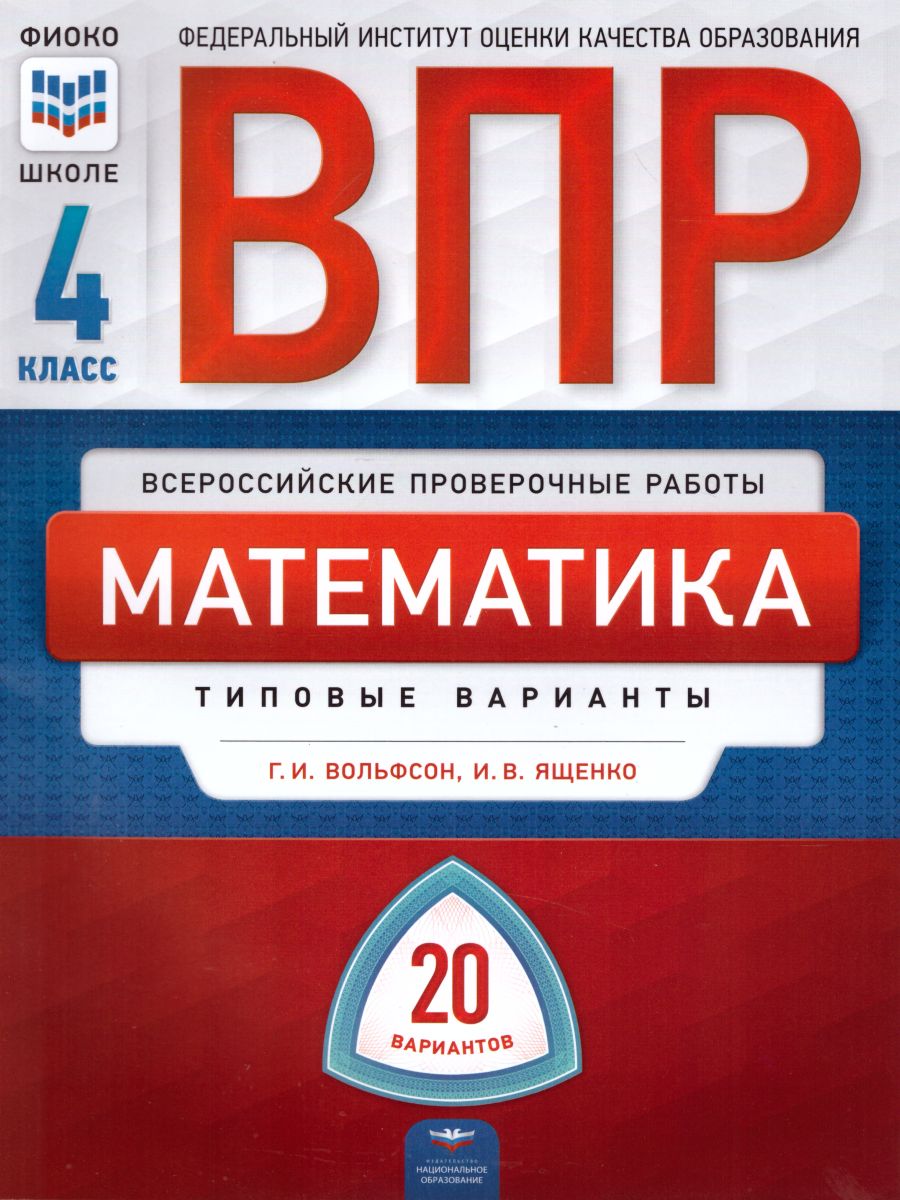 ВПР. Математика 4 класс. 20 вариантов - Межрегиональный Центр «Глобус»