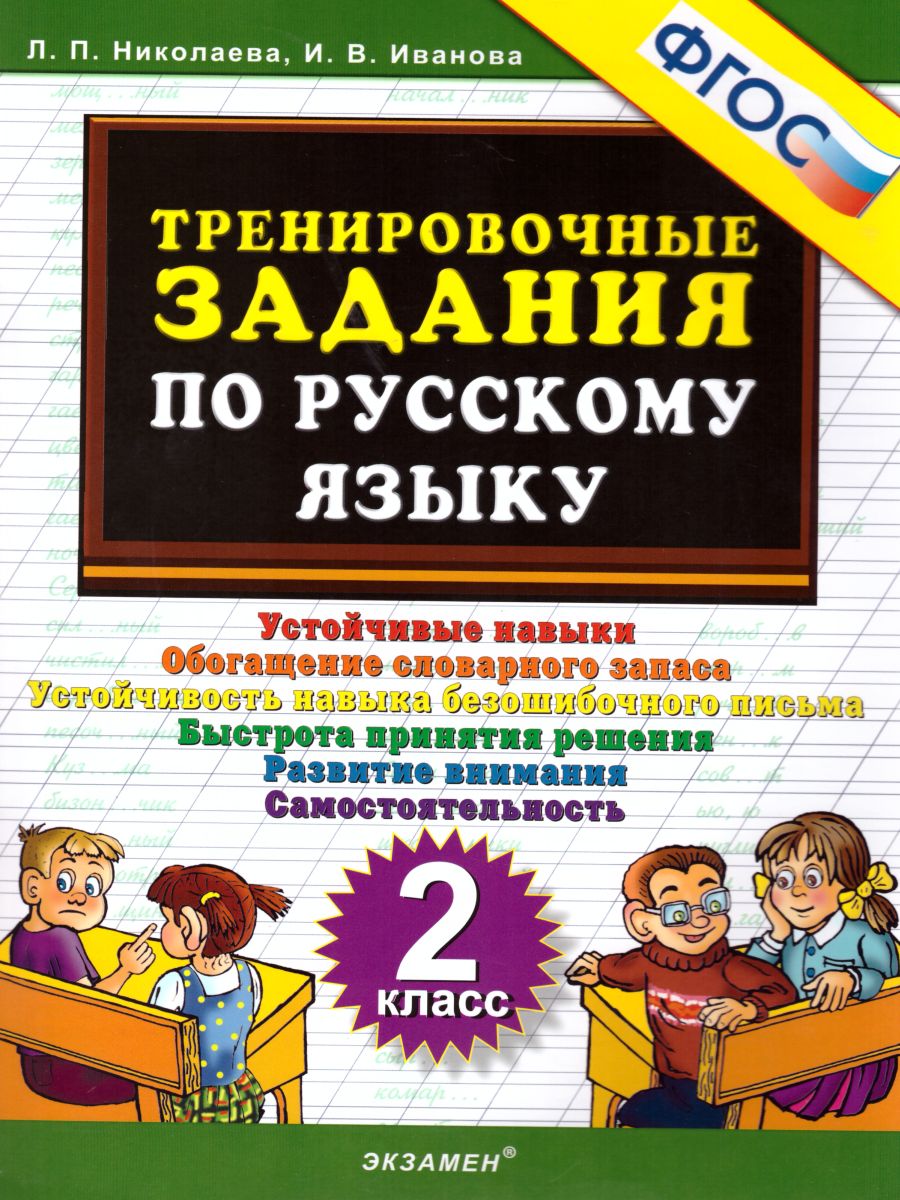 Тренировочные задания по Русскому языку 2 класс. ФГОС - Межрегиональный  Центр «Глобус»