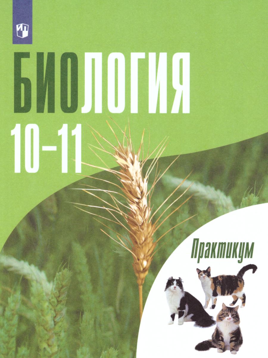 Биология 10-11 класс. Общая биология. Практикум для учащихся. Профильный  уровень - Межрегиональный Центр «Глобус»