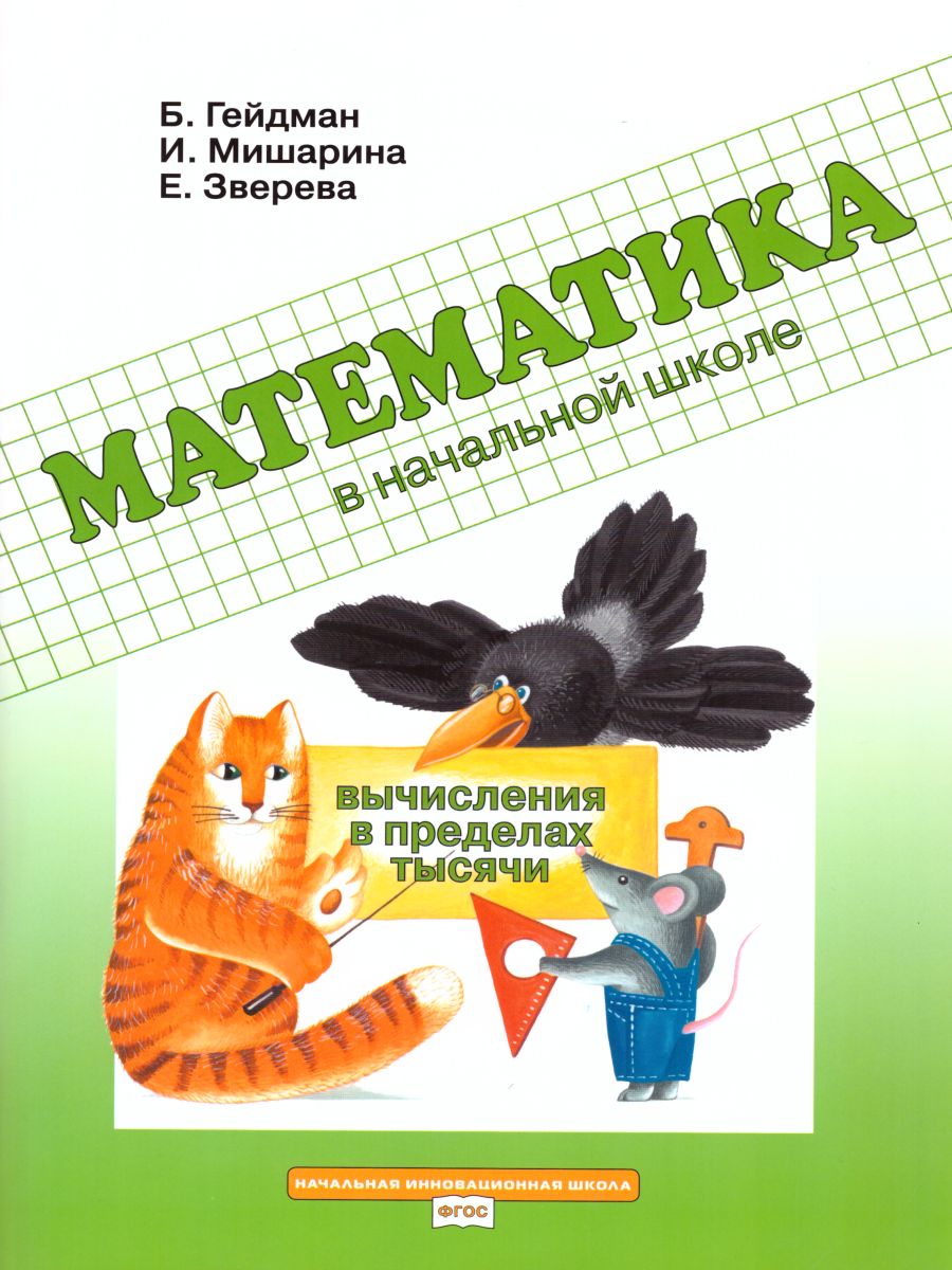 Математика в начальной школе 3 класс. Рабочая тетрадь. Вычисления в  пределах тысячи - Межрегиональный Центр «Глобус»