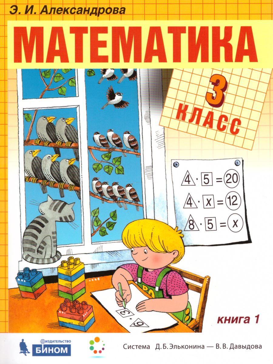 Математика 3 класс. Учебник. Комплект 2-х частях - Межрегиональный Центр  «Глобус»