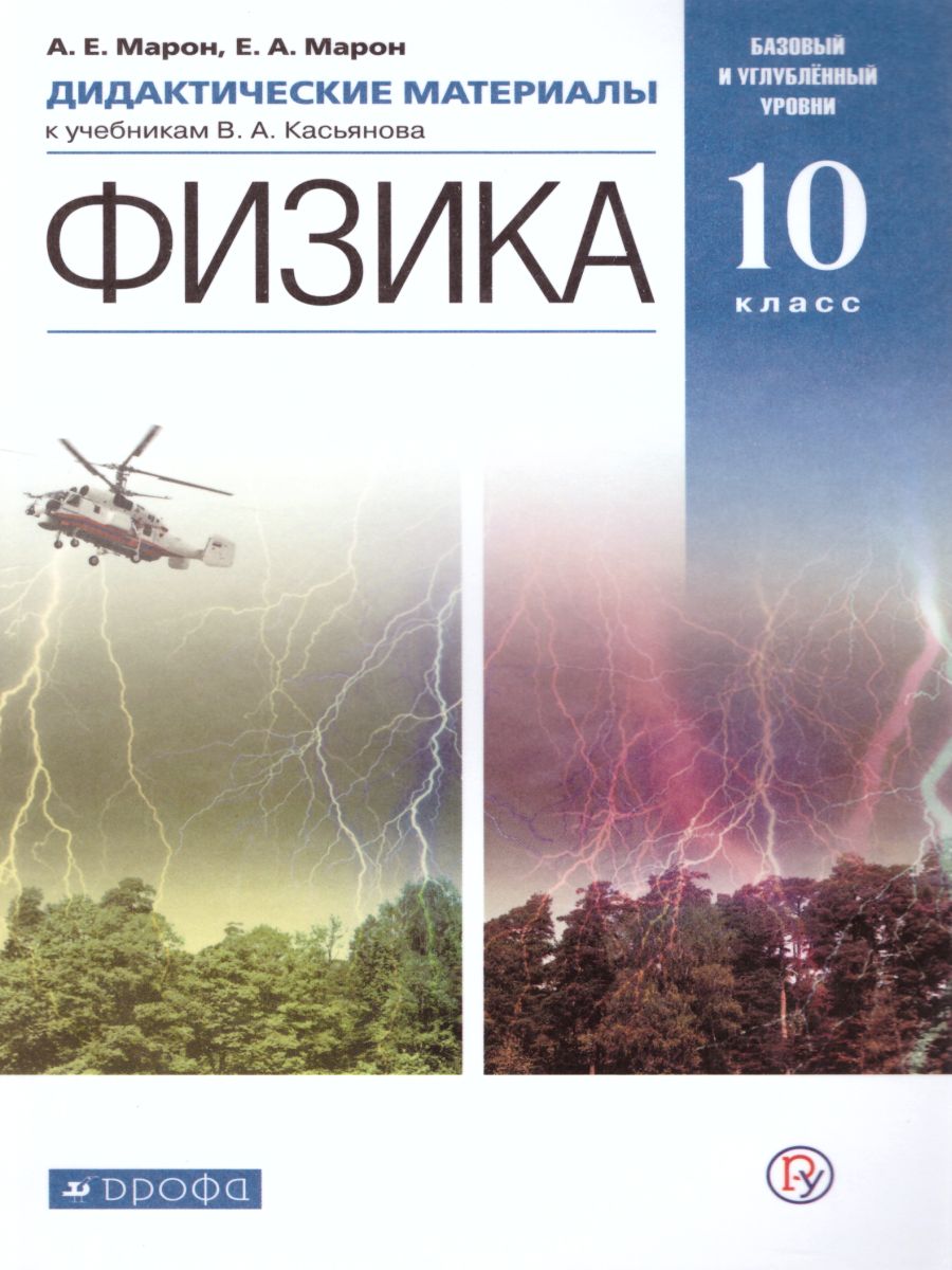 Физика 10 класс. Дидактические материалы к учебникам В. А. Касьянова.  Вертикаль. ФГОС - Межрегиональный Центр «Глобус»