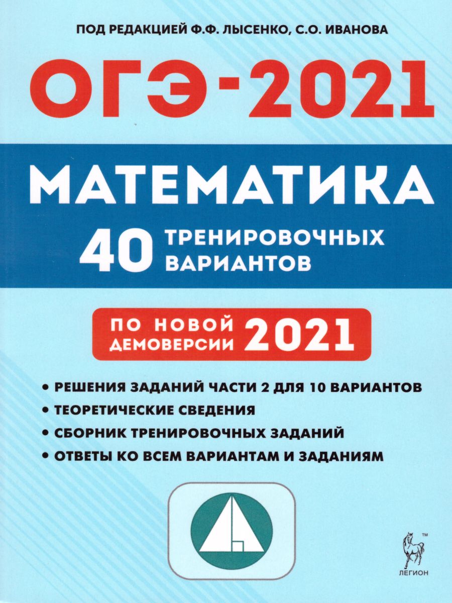 ОГЭ-2021. Математика 9 класс. 40 тренировочных вариантов по демоверсии 2021  года - Межрегиональный Центр «Глобус»