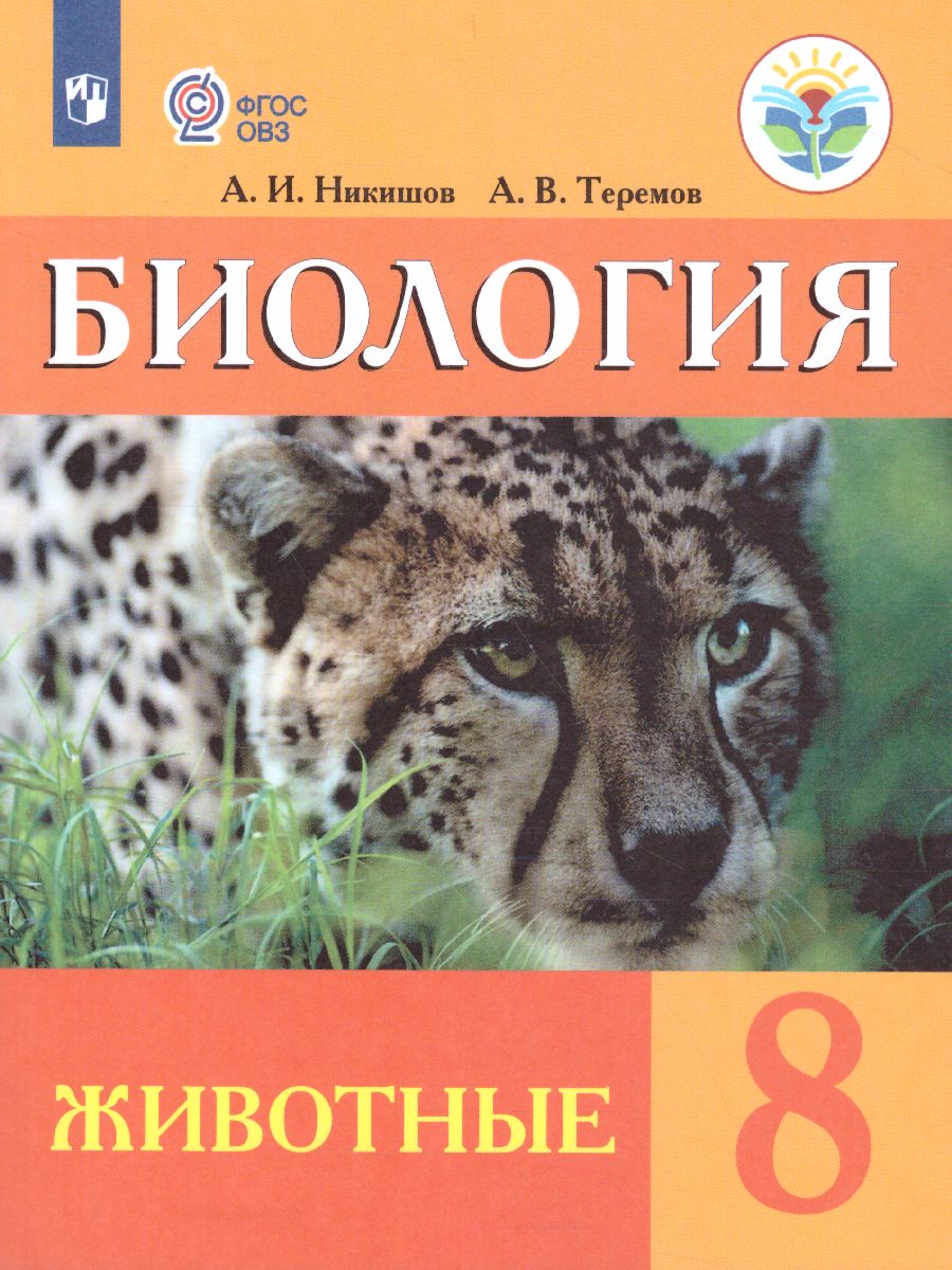 Биология 8 класс. Учебник для специальных (коррекционных) образовательных  учреждений VIII вида - Межрегиональный Центр «Глобус»