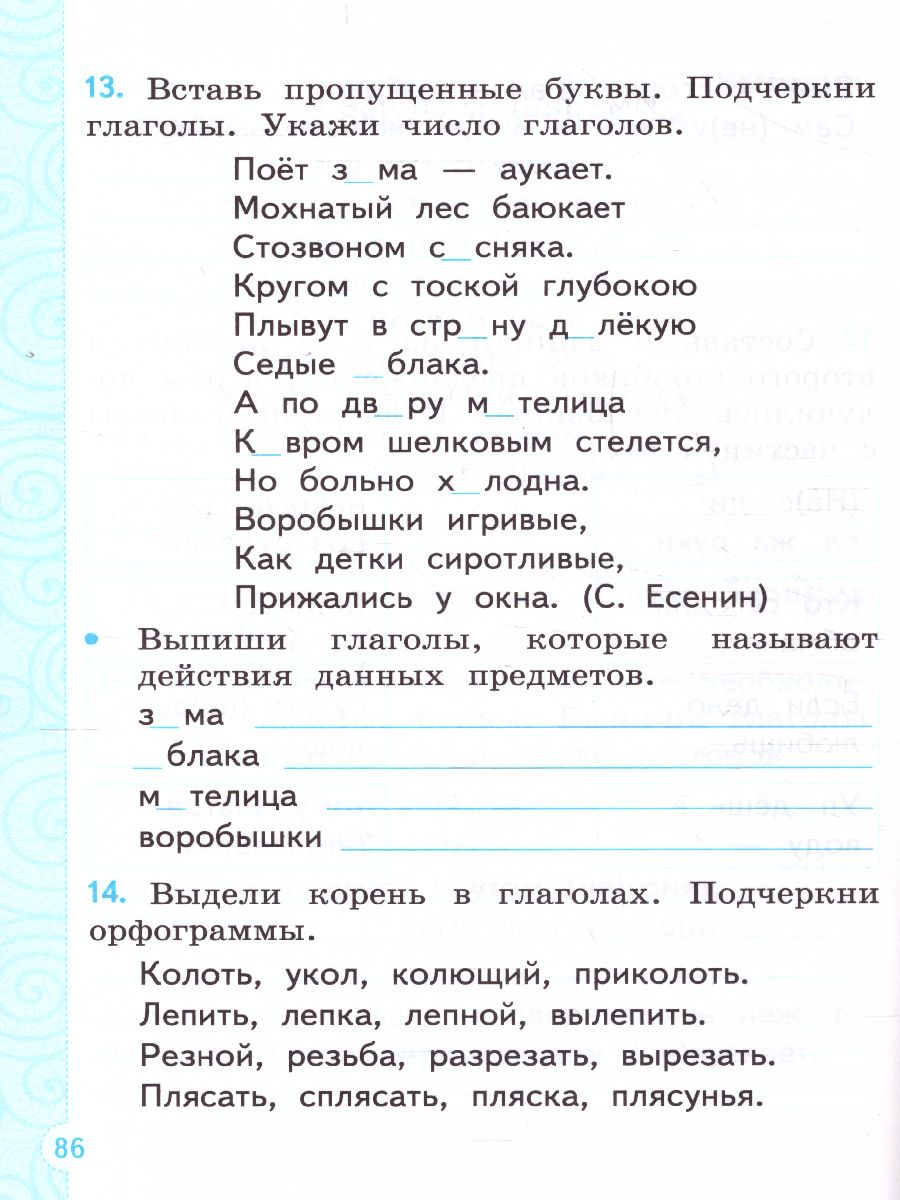 Тренажер по русскому языку 2 класс. ФГОС - Межрегиональный Центр «Глобус»