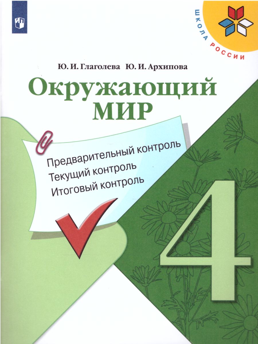 Окружающий мир 4 класс. Предварительный, текущий, итоговый контроль -  Межрегиональный Центр «Глобус»