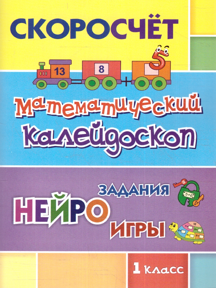 СКОРОсчёт. Математический калейдоскоп. 1 класс: НЕЙРОзадания. НЕЙРОигры  (Учитель) - Межрегиональный Центр «Глобус»