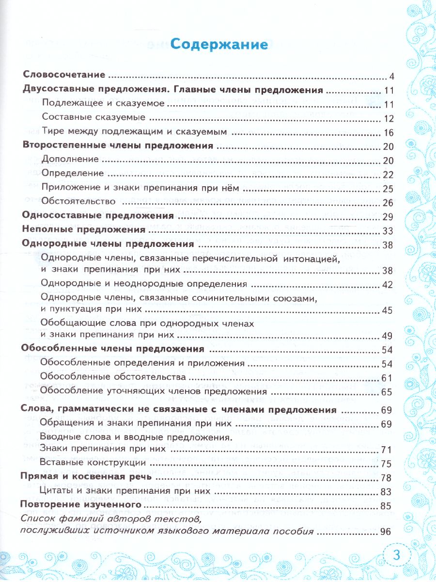 Тренажер по Русскому языку 8 класс. К учебнику С.Г. Бархударова. ФГОС (к  новому ФПУ) - Межрегиональный Центр «Глобус»