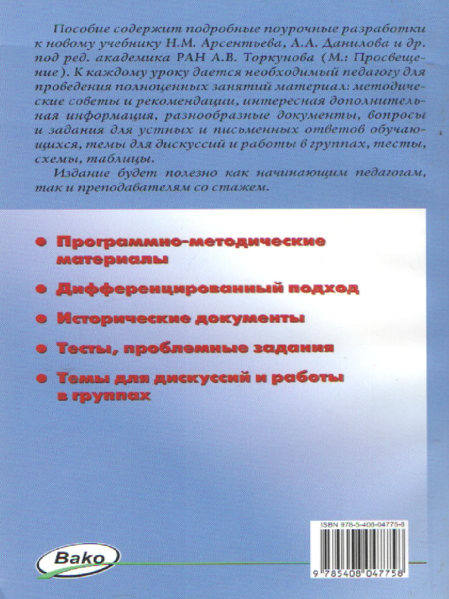 Поурочные разработки по Истории России 7 класс. УМК Арсентьева, Данилова.  Поурочные разработки. ФГОС - Межрегиональный Центр «Глобус»