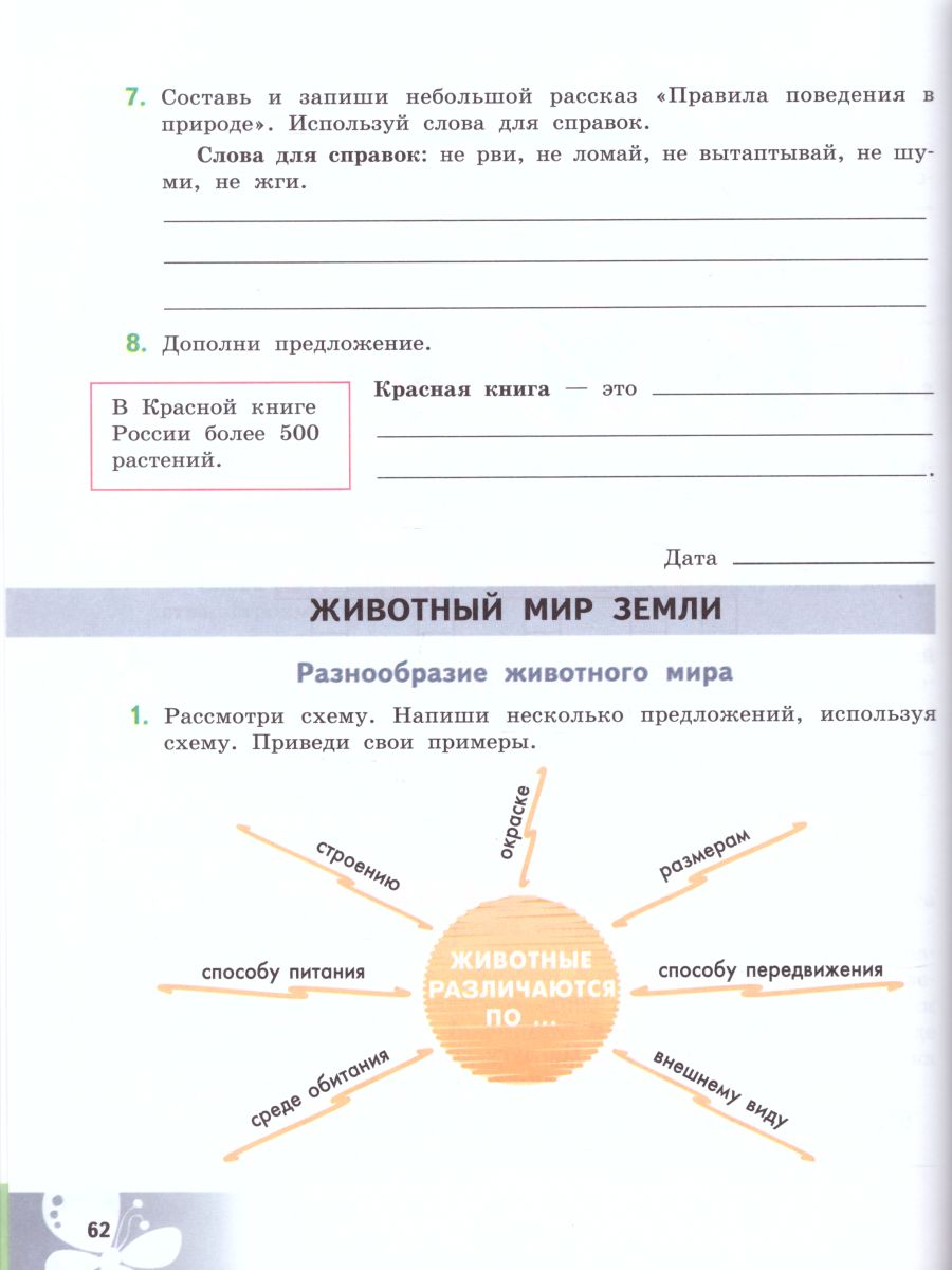 Природоведение 5 класс. Рабочая тетрадь. Для коррекционных образовательных  учреждений VIII вида - Межрегиональный Центр «Глобус»