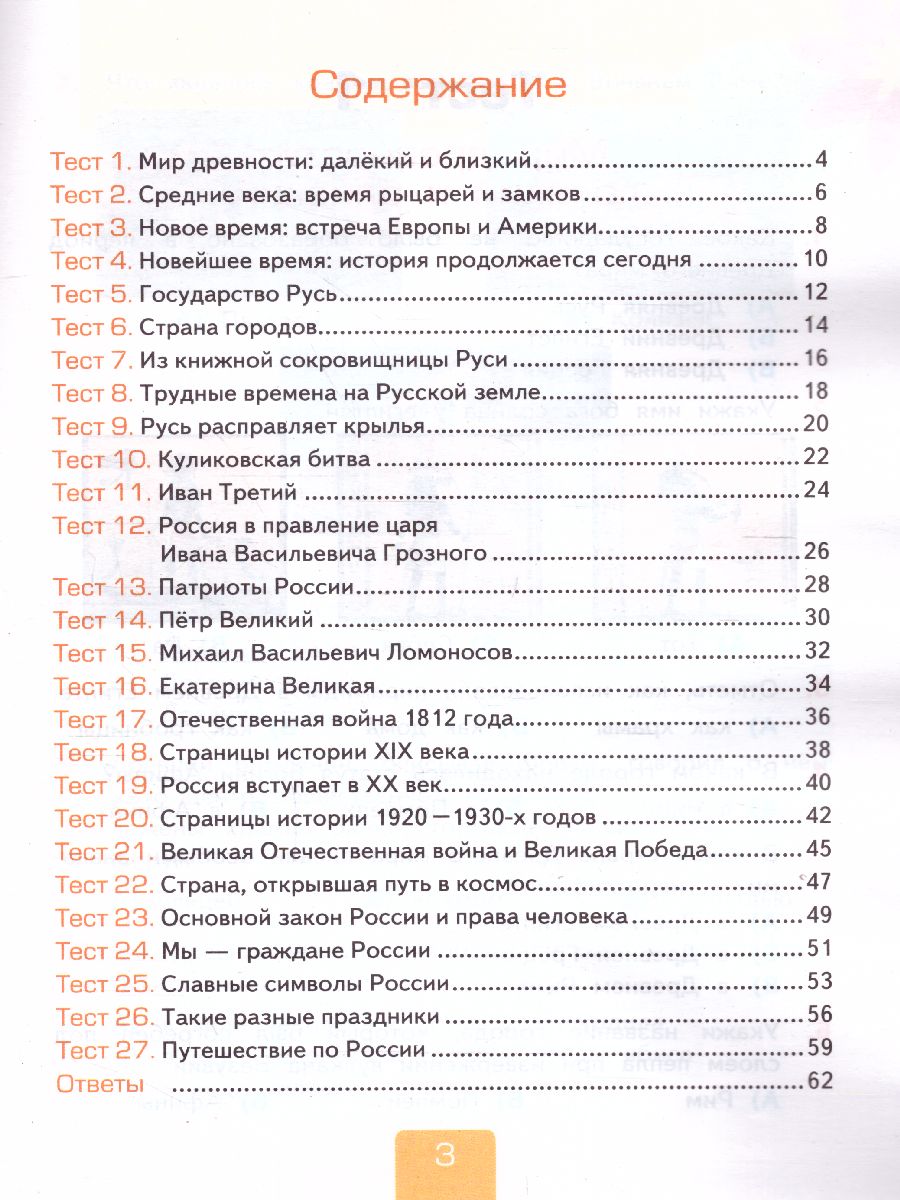 Окружающий мир 4 класс. Тесты. Часть 2. ФГОС - Межрегиональный Центр  «Глобус»