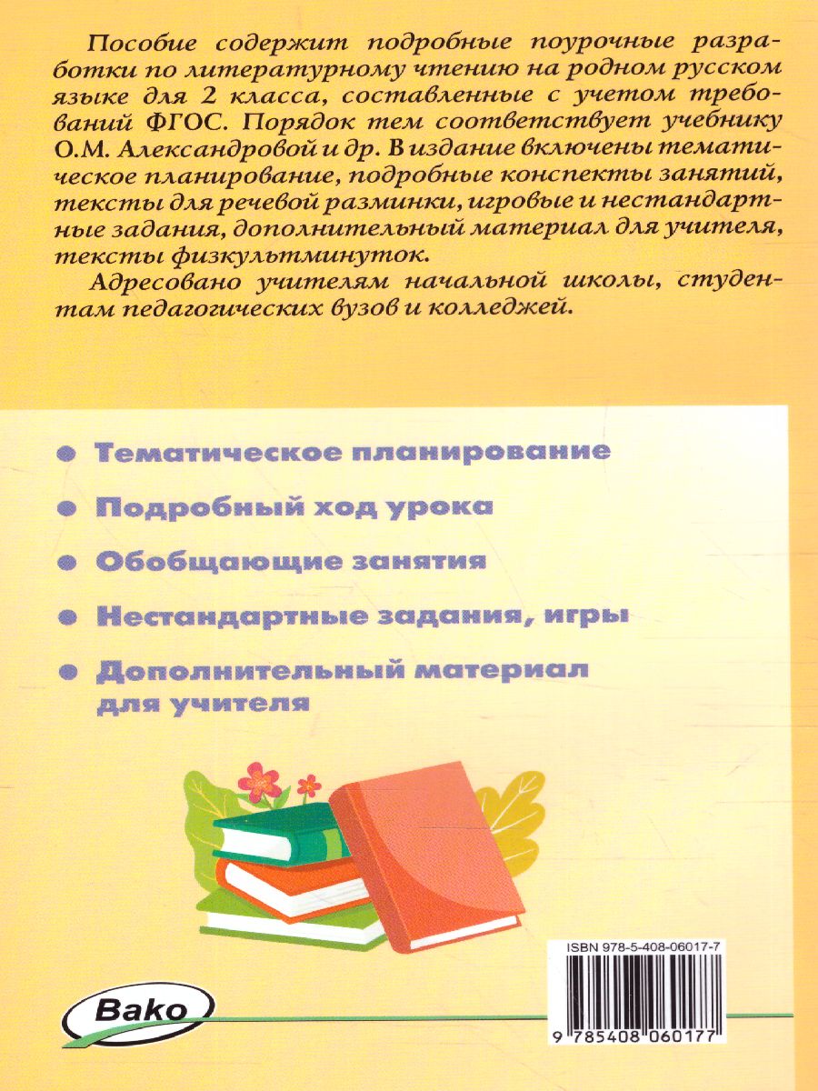 Литературное чтение на родном русском языке 2 кл. к УМК Александрова /  ПШУ (Вако) - Межрегиональный Центр «Глобус»