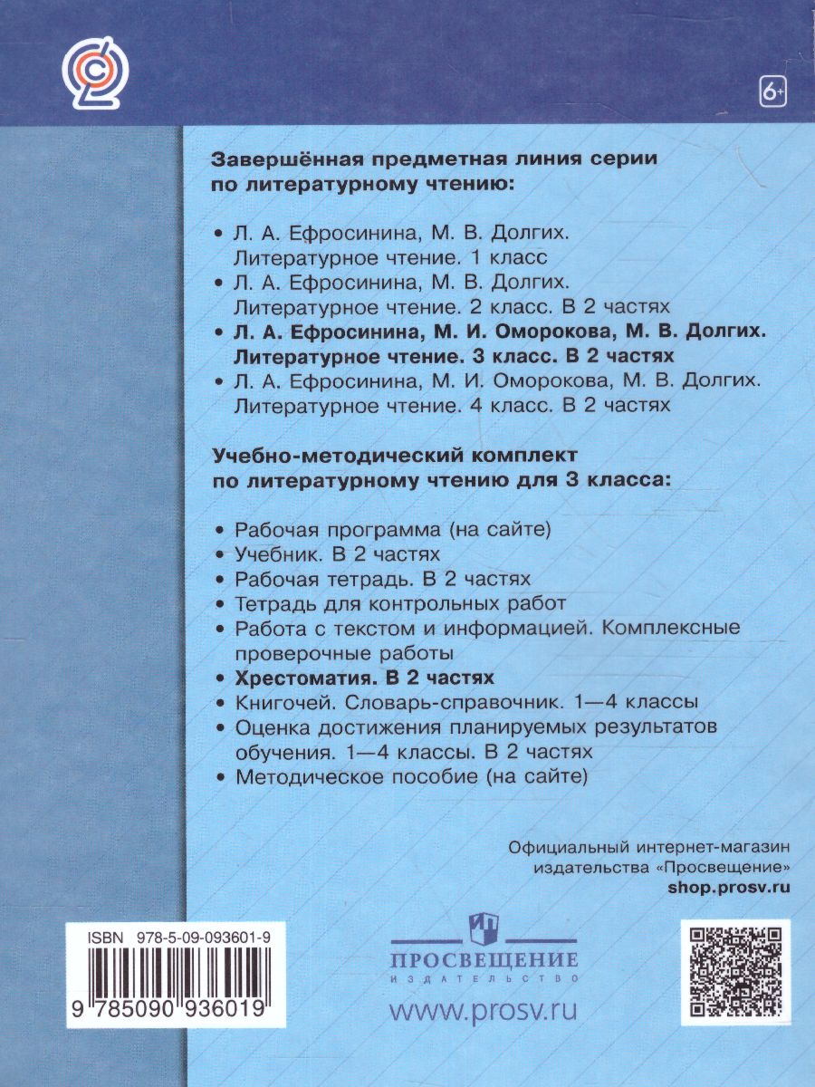 Литературное чтение 3 класс. Учебная хрестоматия. Часть 2 - Межрегиональный  Центр «Глобус»