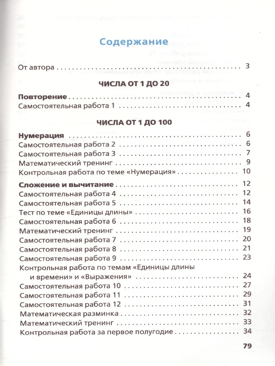 Математика 2 класс. Самостоятельные и контрольные работы. УМК Моро. ФГОС -  Межрегиональный Центр «Глобус»