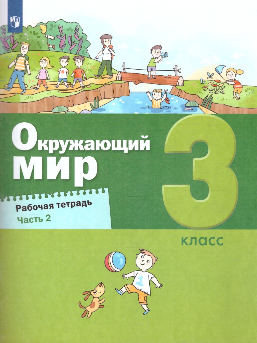 Вахрушев Окружающий Мир 3 Кл. Рабочая Тетрадь В 2-Х Ч. Ч.2 (Бином.