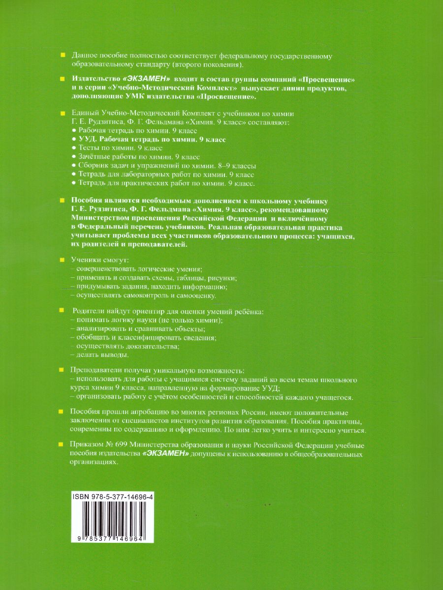 Рабочая тетрадь по Химия 9 класс. К учебнику Г.Е. Рудзитиса, Ф.Г.  Фельдмана. ФГОС - Межрегиональный Центр «Глобус»