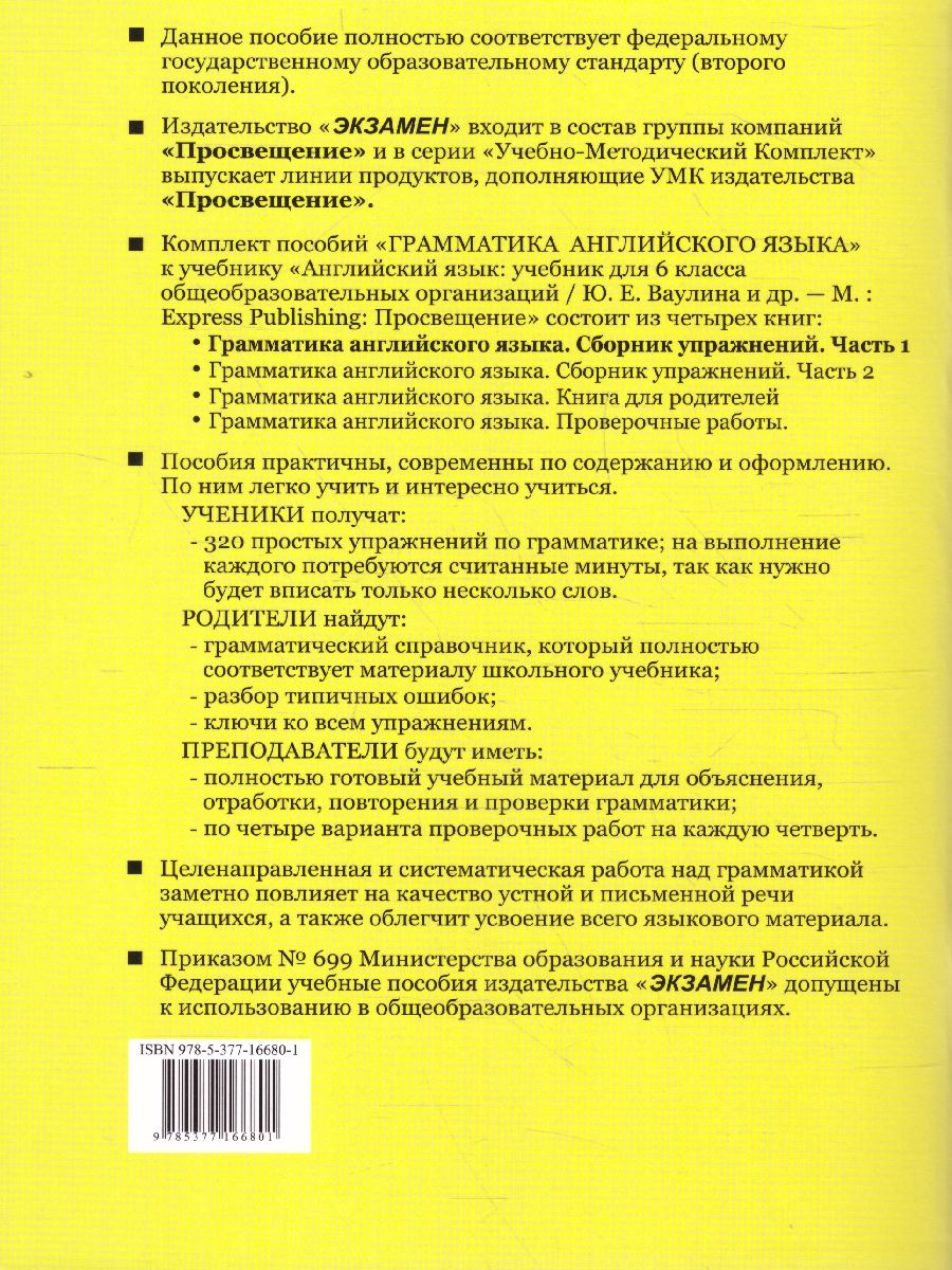 Английский язык 6 класс. Сборник упражнений. Часть 1. К учебнику Ваулиной  Ю.Е. 